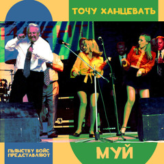 Муй - Точу Ханцевать