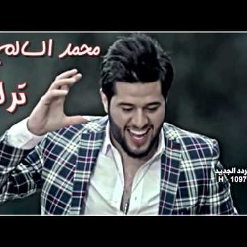 محمد السالم ترللي ردح