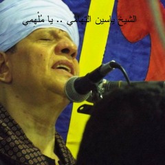الشيخ ياسين التهامي ..يا مُلهمي