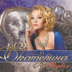 Екатерина Первая - Привет, Андрей
