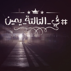Fe alTalta Ymen  | في التالتة يمين