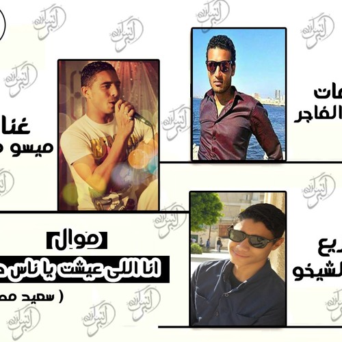 01279742711-موال انا اللى عشت يا ناس طيب