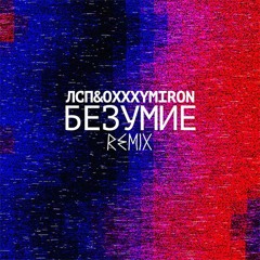 ЛСП X OXXXYMIRON - БЕЗУМИЕ (REMIX) [PROD. BY LIL SMOOKY]