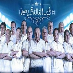 2015في التالته يمين اغنيه فوز الزمالك بدوري
