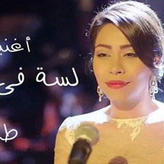شيرين عبد الوهاب" لسه فيه امل" 2015| من مسلسل طريقى النسخة الاصلية