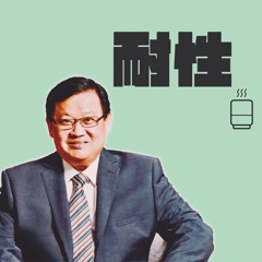 曾渊沧：富足自由之道