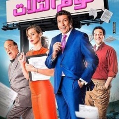 أغنية صورة سيلفى من فيلم نوم التلات
