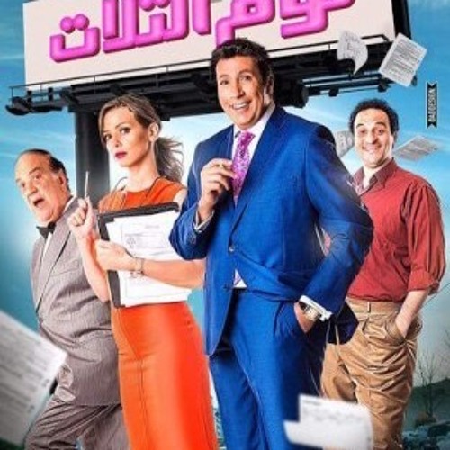 أغنية صورة سيلفى من فيلم نوم التلات