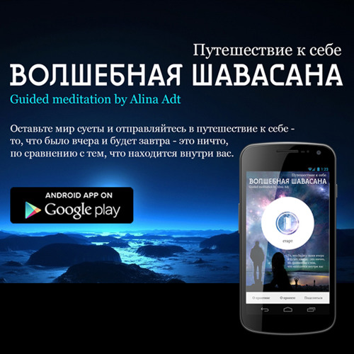 Медитация Волшебная Шавасана Алина Адт