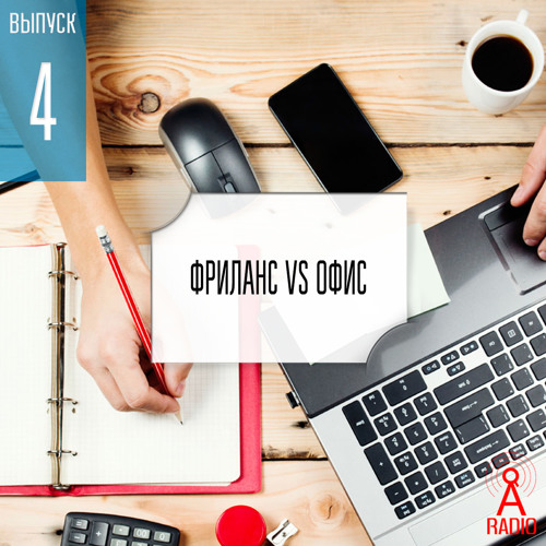 Выпуск 4: Фриланс vs Офис