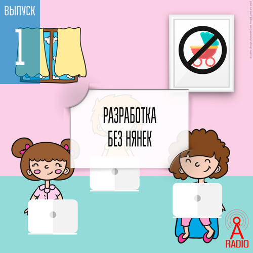Выпуск 1: Разработка без нянек