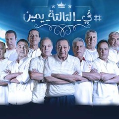 أغنية فى التالتة يمين - احمد طارق يحيى .. Fel Talta Yemeen - Ahmed Tarek Yehia