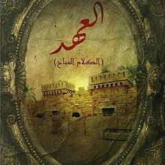 ترانيم أونيشتى إميستيريون (مسلسل العهد)