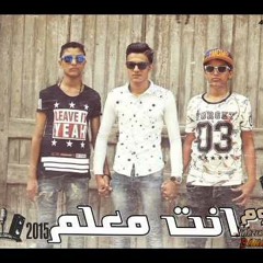 مهرجان انت معلم  غناء -تيتو -بندق-كاجو-توزيع حودة بندق-من البوم انت معلم