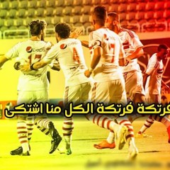 مهرجان زمالك يا عمرى - غاندى و احمد ميرغنى 2015