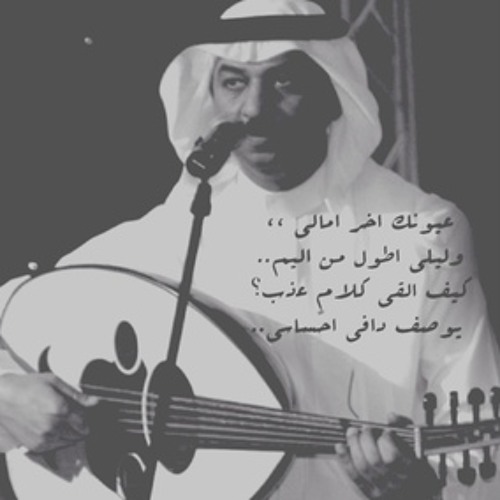 Stream عبادي الجوهر - عيونك أخر آمالي. by Suhaib Almaaiteh | Listen online  for free on SoundCloud