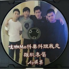 Ap娛樂 - 哇咖Mo抖要抖跟我走 雄欸專屬64k