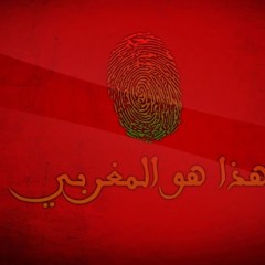 هذا هو المغربي | Hatha Howa Lmaghribi