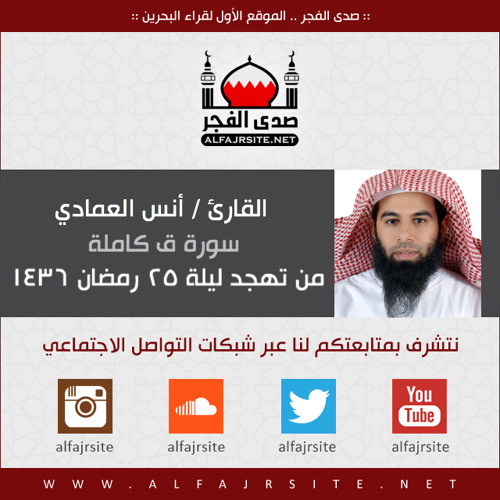 القارئ أنس العمادي | سورة ق | من تهجد ليلة 25 رمضان 1436 هـ