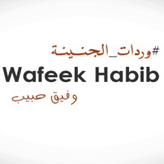 وفيق حبيب - وردات الجنينة - Wafeek Habib Wardat Aljnayneh.mp3