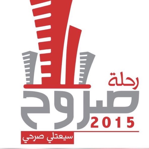 سفرة صروح 2015 - أحمد العجمي