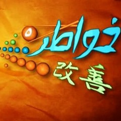 تتر نهاية خواطر #5 - حمود الخضر