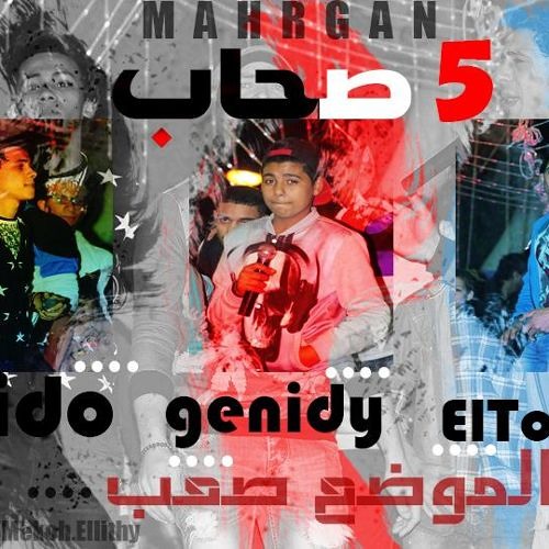 مهرجان الخمس صحاب - المحترفين - التركي - ميدو مزيكا- غاندي