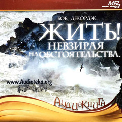 01 Жить невзирая на обстоятельства