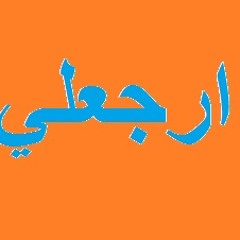 اغنية ارجعلها