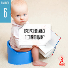 Выпуск 6: Как развиваться тестировщику?