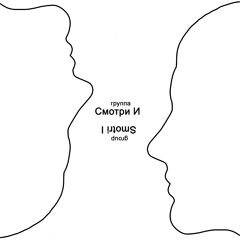 Смотри и - Смотри (фарси)