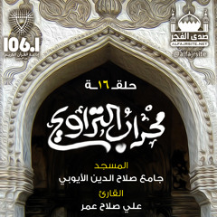 حلقة 16 | محراب التراويح | القارئ علي صلاح عمر بجامع صلاح الدين الأيوبي