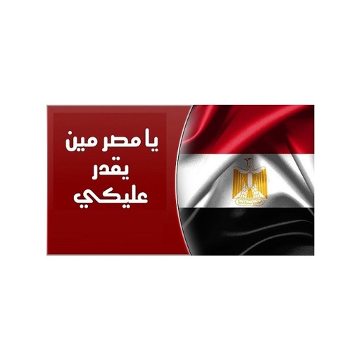 يا مصر مين يقدر عليكى  .. أحمد سعد .. اكتر من رائعة #New#