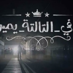 احمد طارق يحيى - ف التالتة يمين