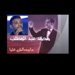 مابيسألش عليا ابد.. محمد حسن