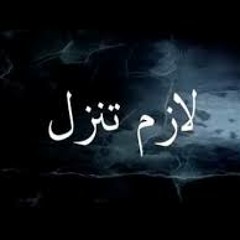 إنزل و شارك و اقول كلمتك