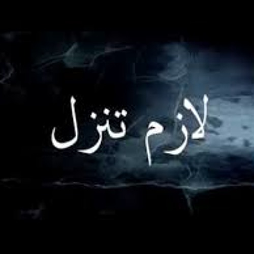 إنزل و شارك و اقول كلمتك