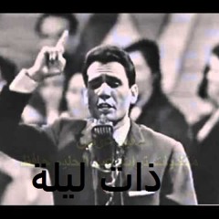 ذات ليلة . اغنية نادرة  لـ عبدالحليم