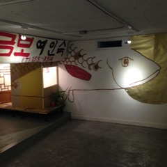 김원영 - 금보여인숙