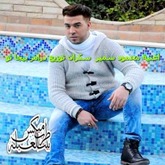 اغنية محمود سمير  سكران توزيع درامز بيجا تو