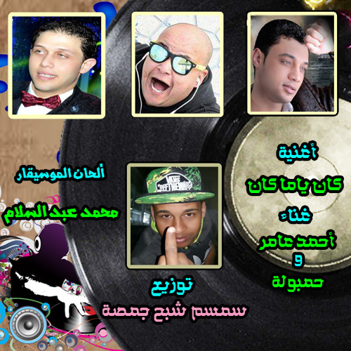 أغنية كان ياما كان غناء أحمد عامر وحمبولة ألحان الموسيقار محمد عبد السلام توزيع سمسم شبح جمصة