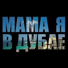 Mama Ya V Dubai - WDJ ( TOP TRACK™ ) - Discopan Exclusive - Preview