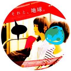 それと、地球。(声のみ)