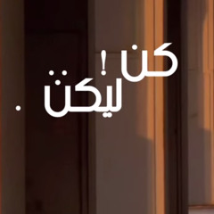 خاطرة : كن ! .. ليكن . | عمار شريف