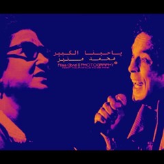 ام كلثوم و محمد منير - حبنا الكبير