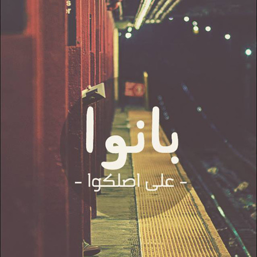 ضحكتُ فقالوا الا تحتشم ؟!