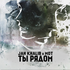 Jah Khalib X Мот - Ты Рядом (prod. By Jah Khalib)