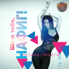 Helena - Shadia ft. Cj One-X - Шлю нафиг тебя.