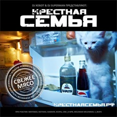 Крёстная Семья - Рэкет