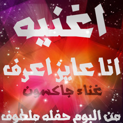 اغنيه انا عايز اعرف MB3